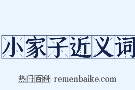 小家子近义词是什么意思的图片